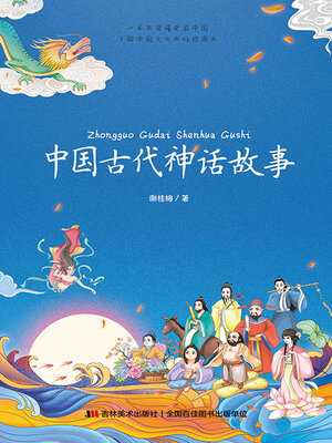 cover image of 中国古代神话故事